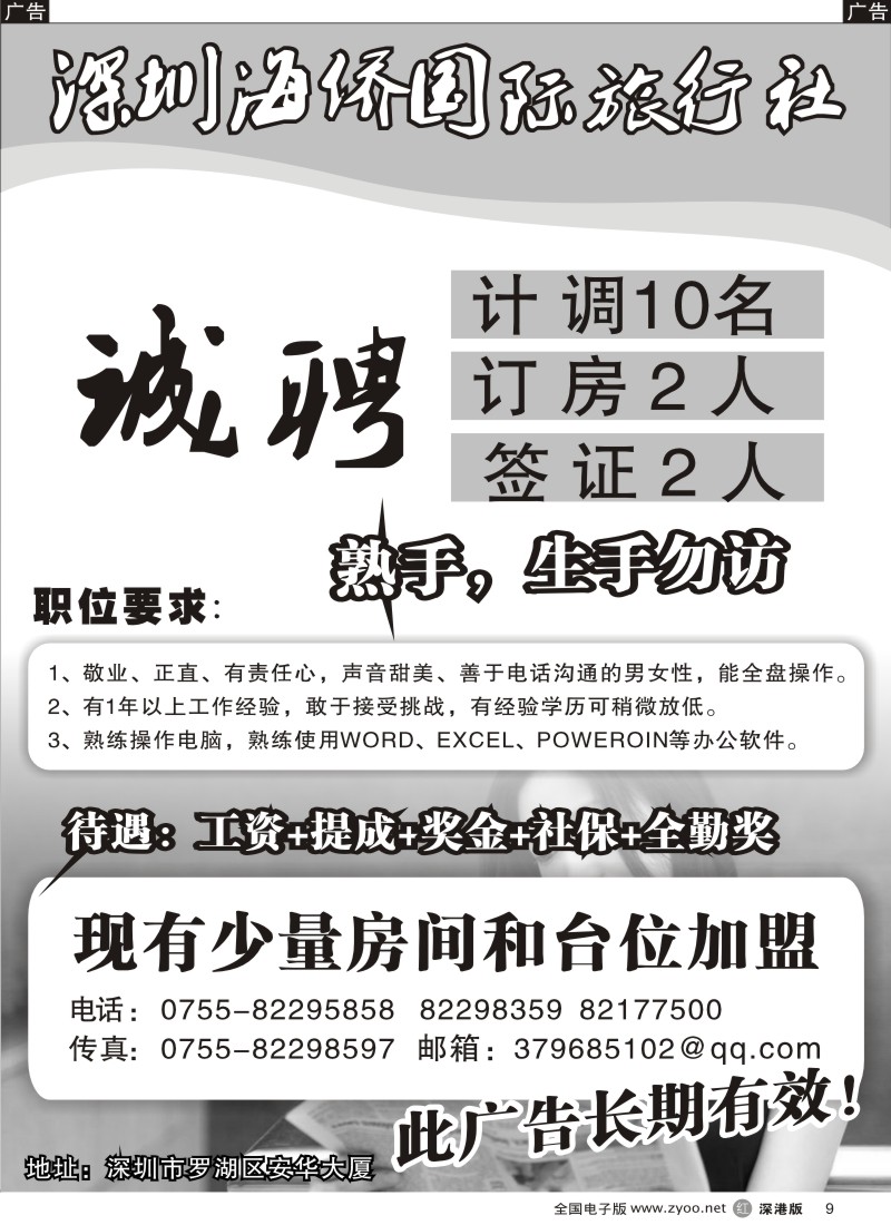r黑009  知名国际旅行社招聘