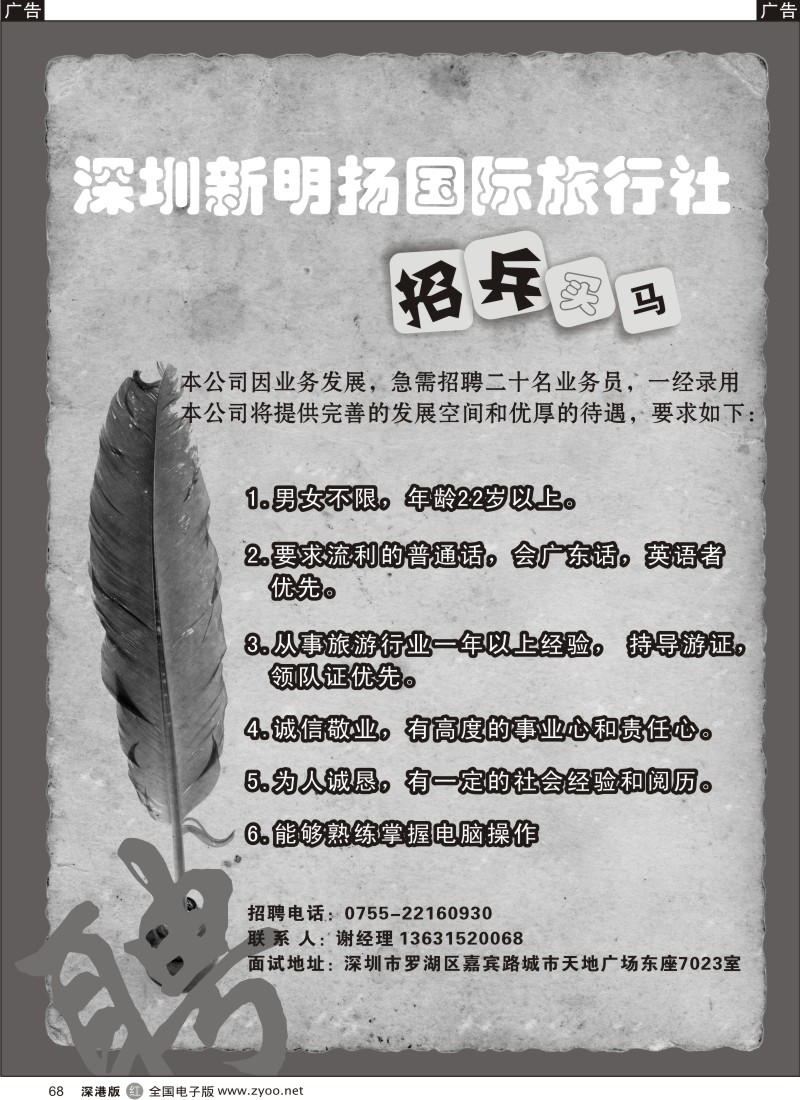 r黑068  深圳新明扬国际旅行社招聘业务员