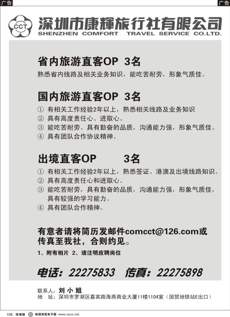 r黑108  深圳市康辉旅行社深南部高薪诚聘