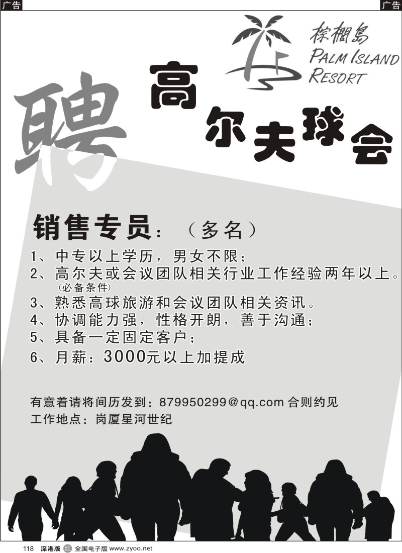 r黑118  高尔夫球会高薪诚聘