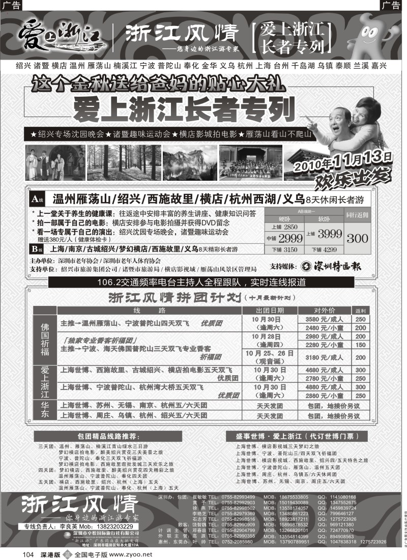b黑104  浙江风情 (温州雁荡宁波普陀绍兴暨横店）