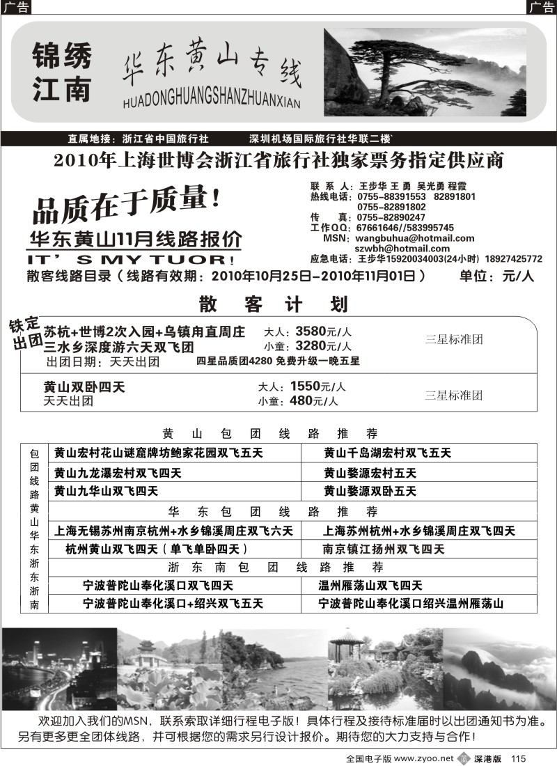 b黑115  锦绣江南 华东、黄山（王步华）