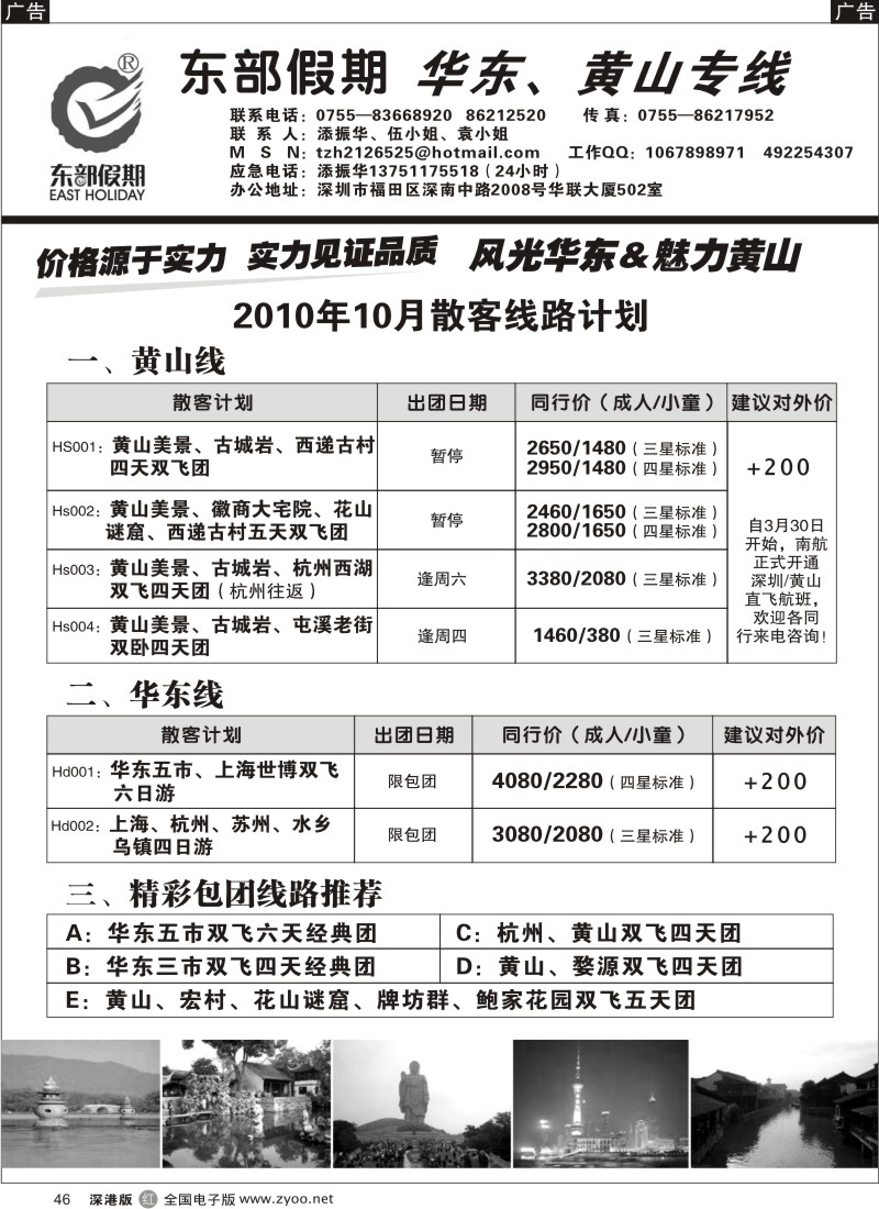 r黑046  东部假期-华东、黄山专线（添振华）
