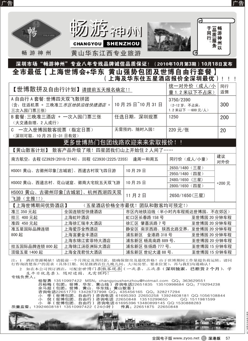 r黑057  畅游神州—10月世博华东黄山专线、自由行及上海酒店总代理