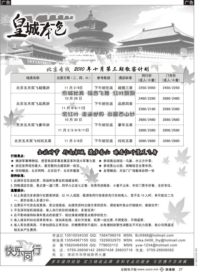b黑027  皇城本色—金秋赏枫