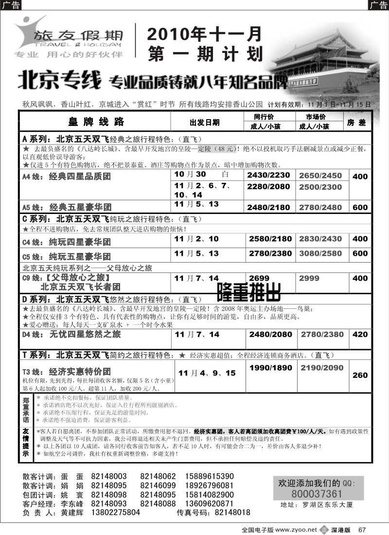 b黑067  旅友假期—北京专线