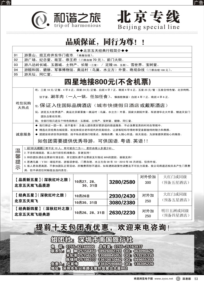 r黑053  和谐之旅—北京专线