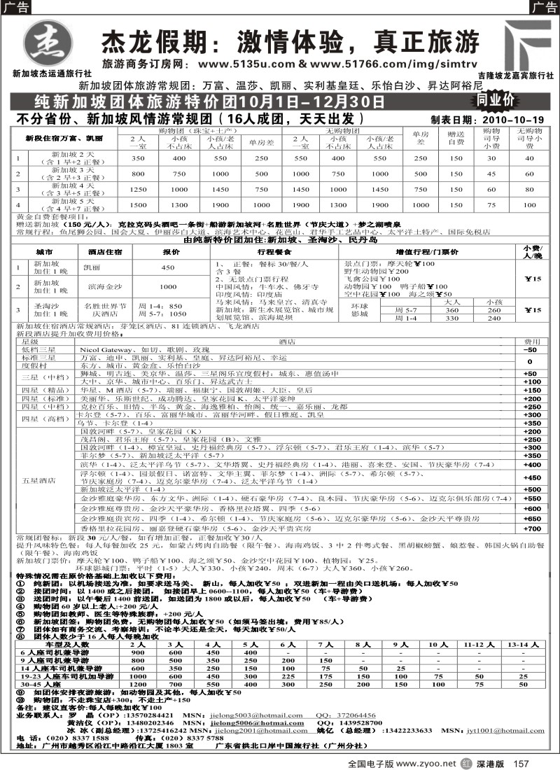 r黑157  杰龙假期—新加坡自由行套餐：2人成行，天天出发