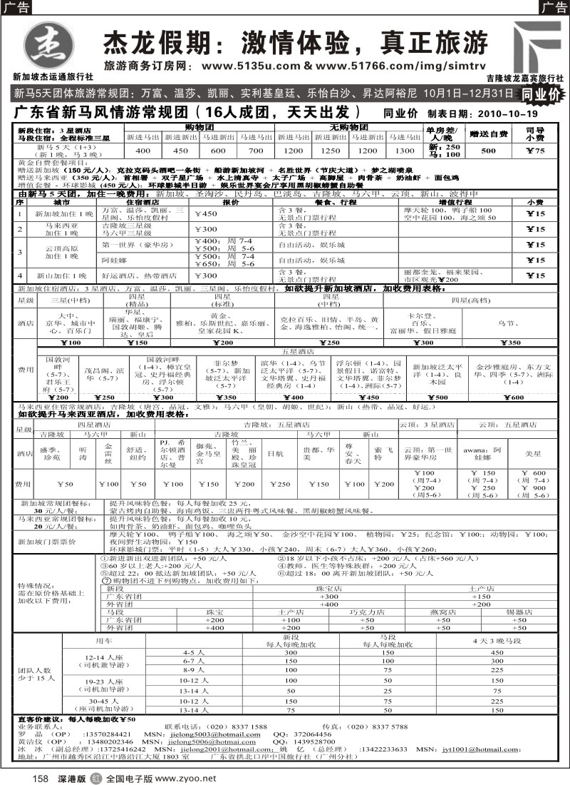 r黑158  杰龙假期—新加坡自由行套餐：2人成行，天天出发