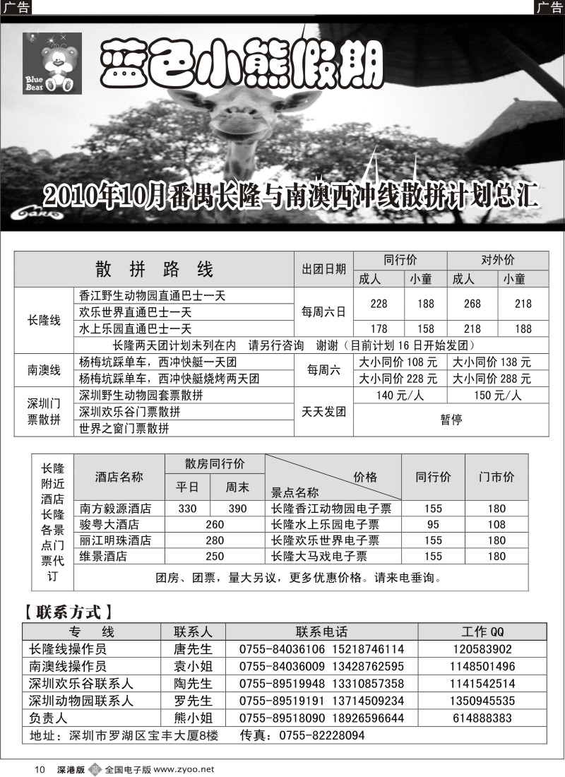 b黑010  蓝色小熊假期—番禺长隆、南澳西冲、深圳动物园散拼