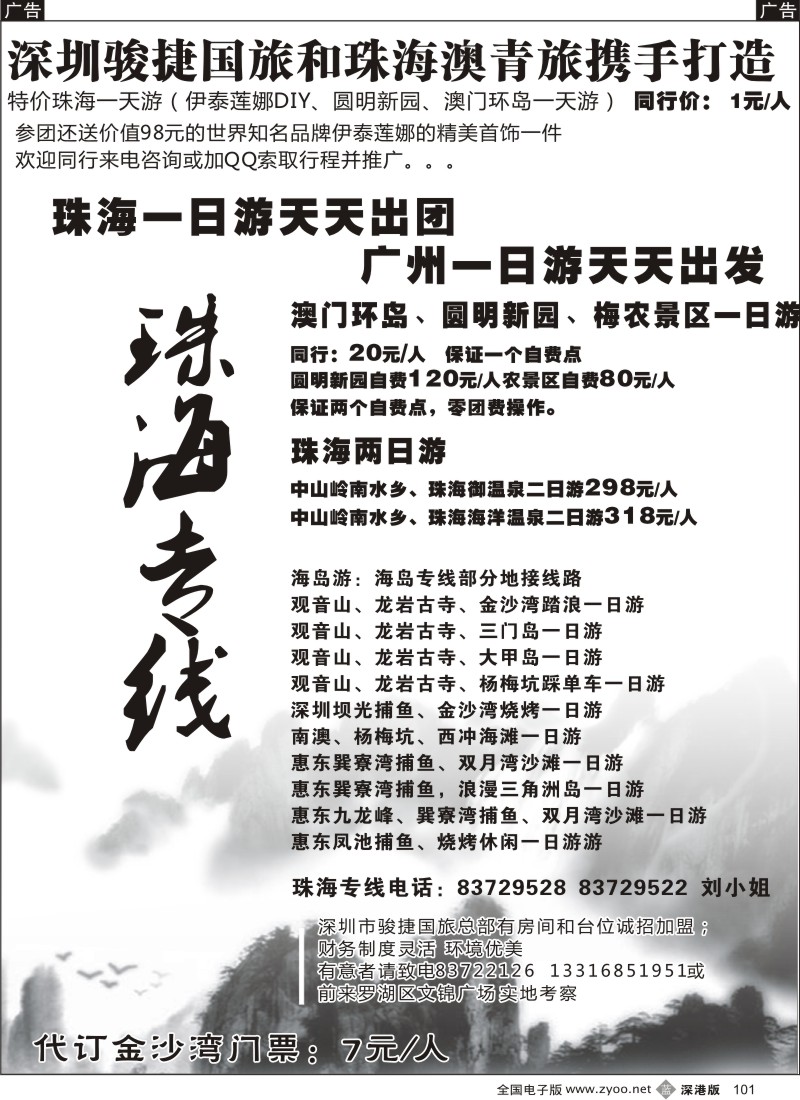 b黑101  骏捷国旅—珠海专线超特价（刘敬廉）