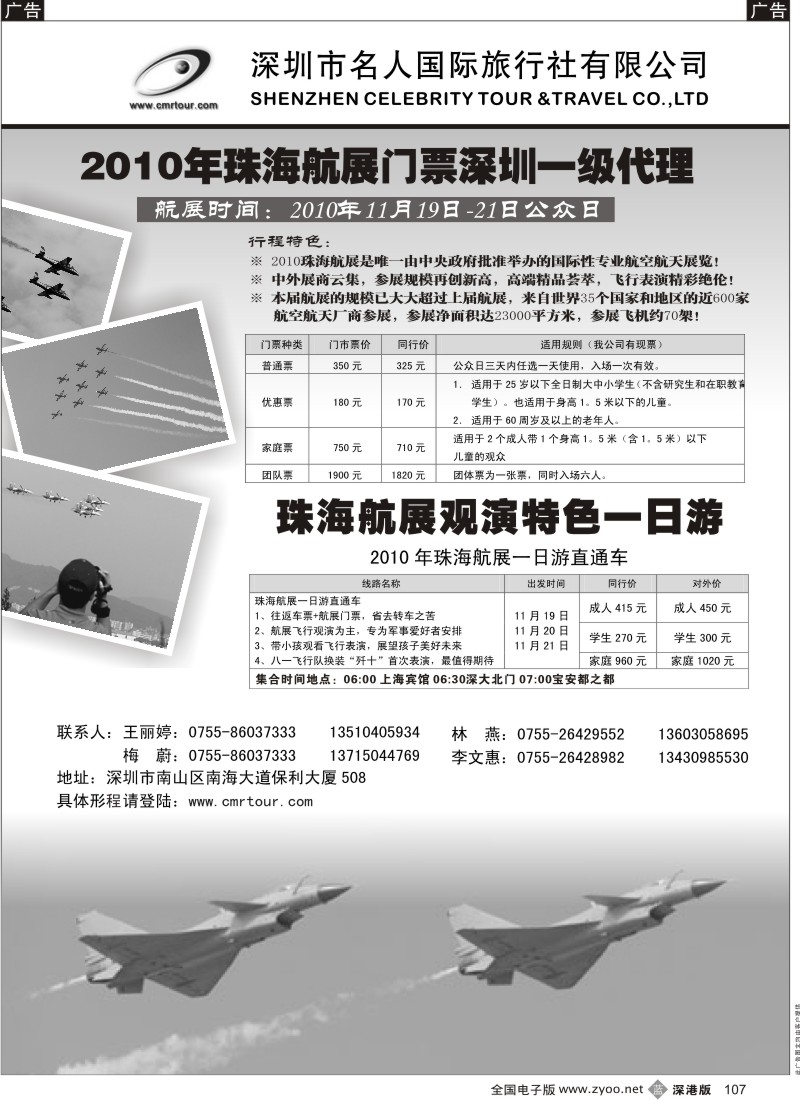 b黑107  名人国际旅行社(珠海航展旅游专线）