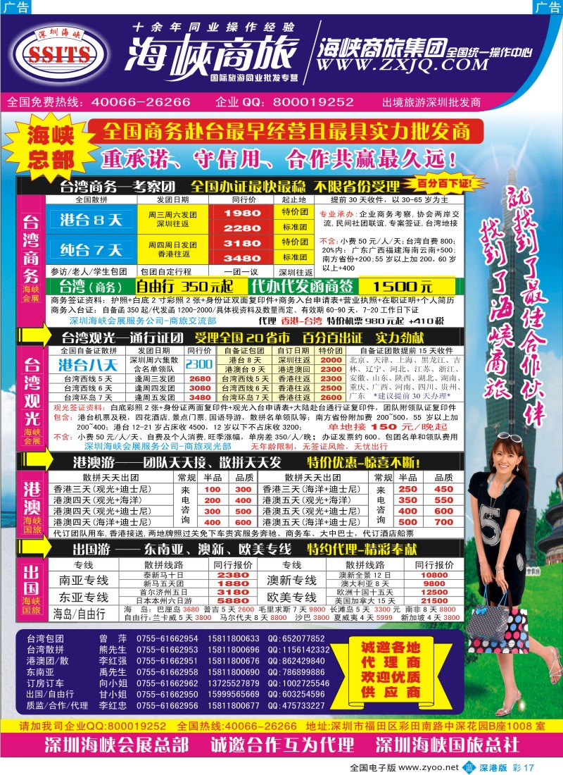 b彩017  海峡商旅集团—港澳台散拼中心