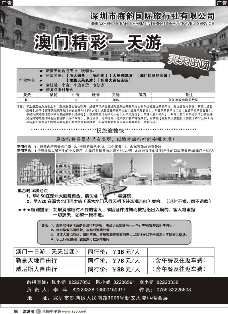 r黑096  海韵国际—澳门威尼斯一天游