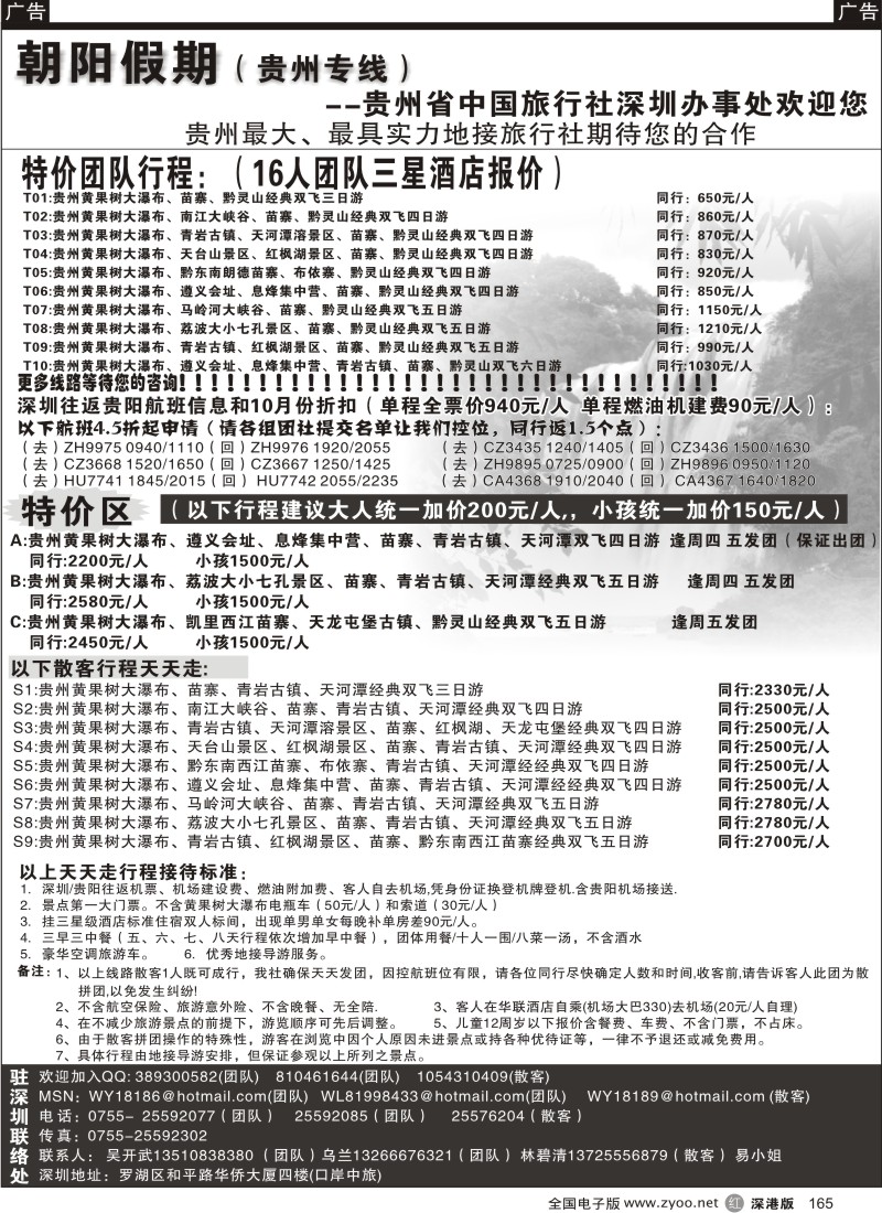 r黑165  朝阳假期-贵州专线(团队特价)吴开武