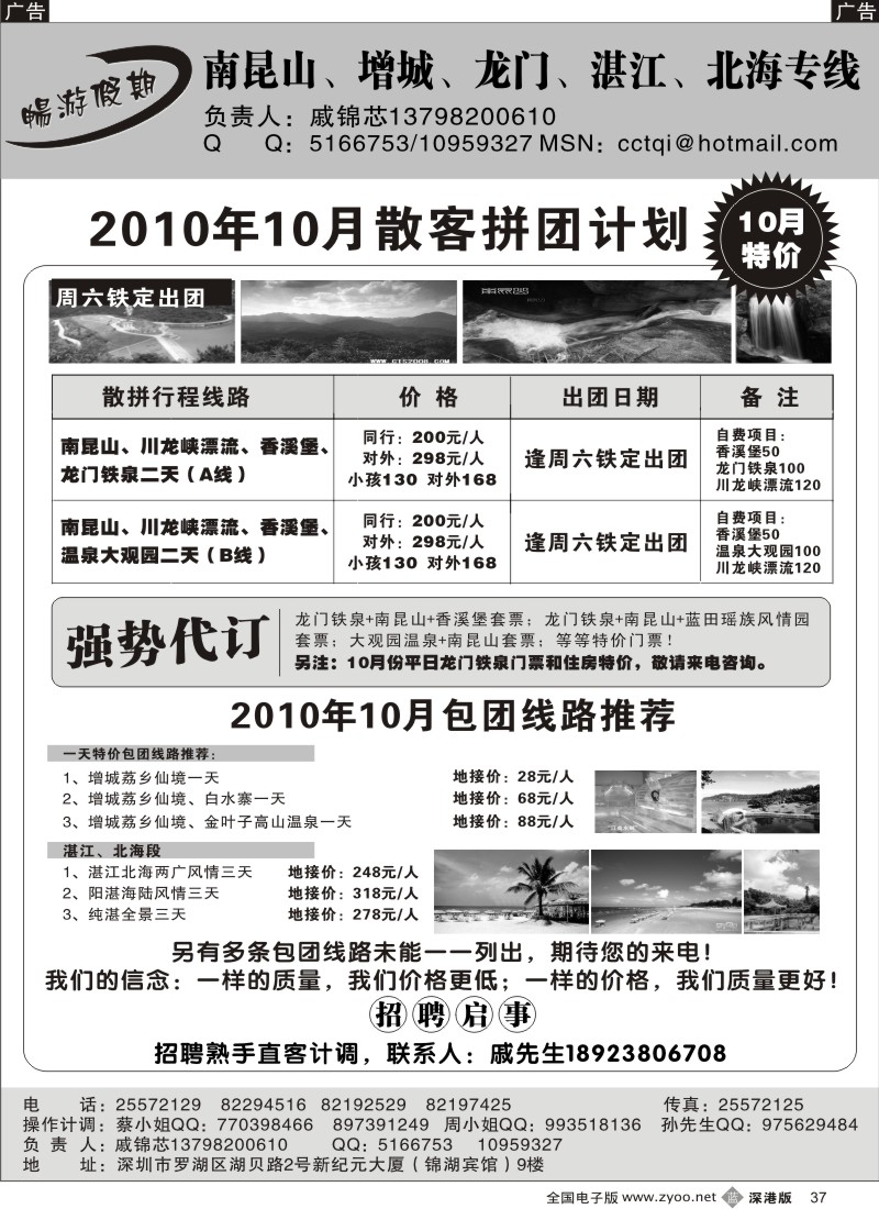 b黑037  戚锦芯—南昆山、增城、湛江专线、急聘
