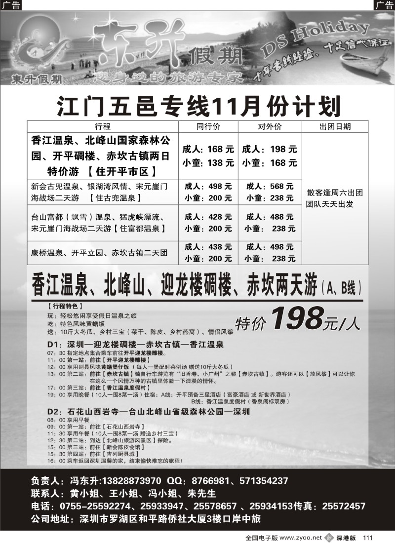 b黑111  东升假期 江门、五邑11月散客计划