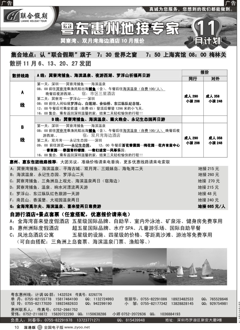 r黑010  联合假期—惠州巽寮湾、罗浮山、南昆山线（刘春华）
