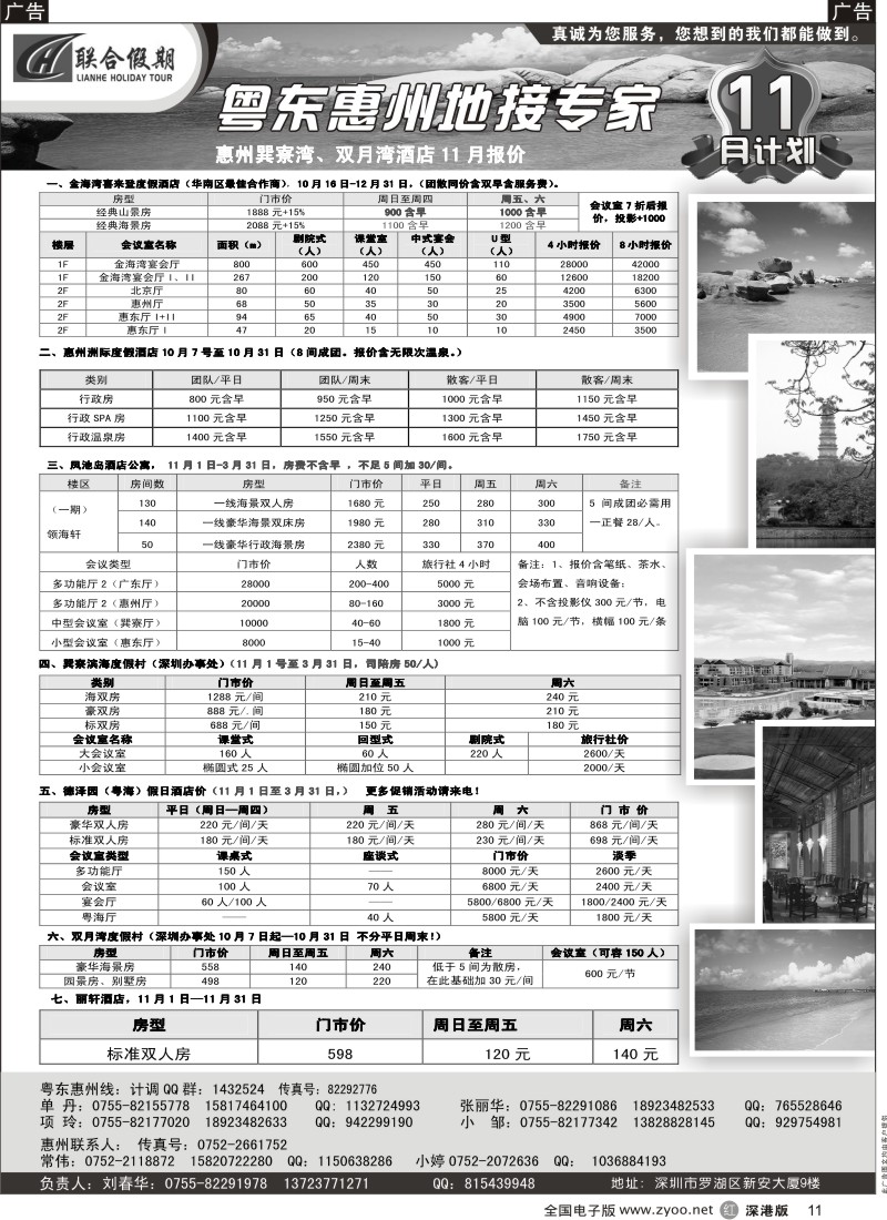 r黑011  联合假期—巽寮湾、双月湾特价酒店（刘春华）