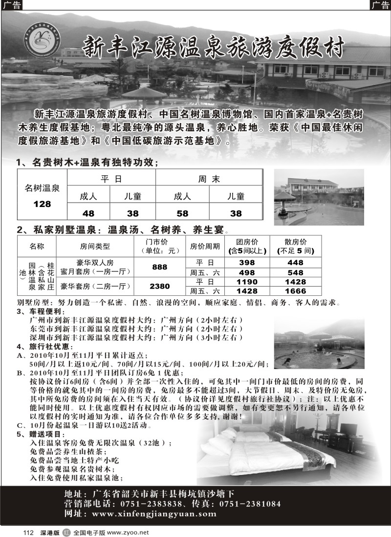 r黑112  新丰江源温泉旅游度假村