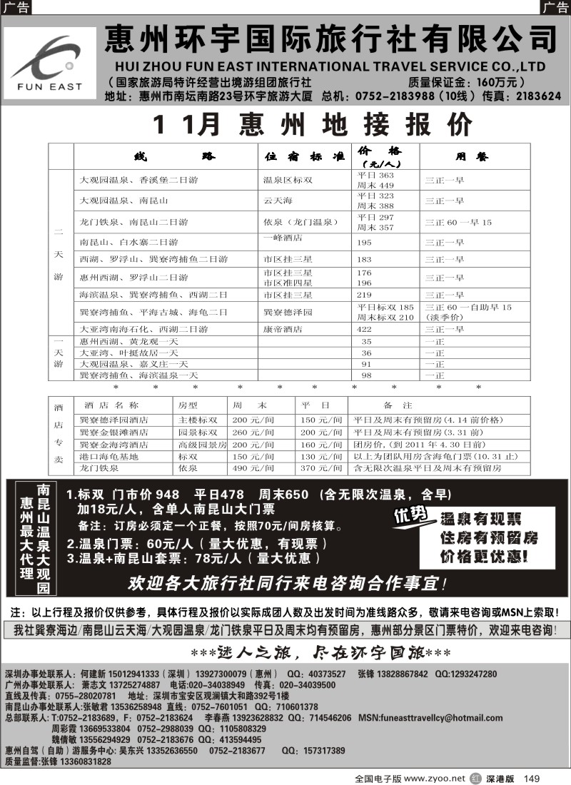 r黑149  惠州环宇国旅11月份地接报价