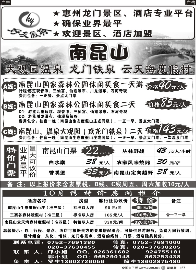 r黑167  南昆山、龙门铁泉、大观园温泉专线（特价专卖）