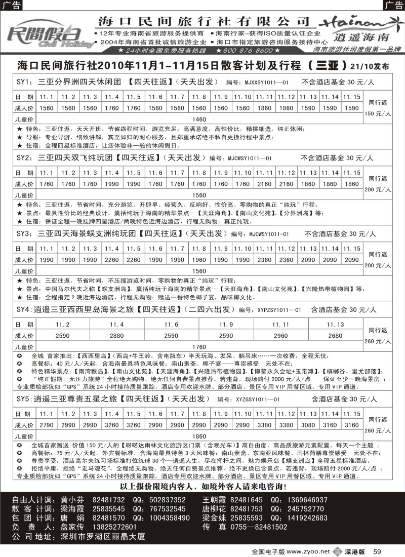 b黑059  民间假日—优质诚信海南游计划