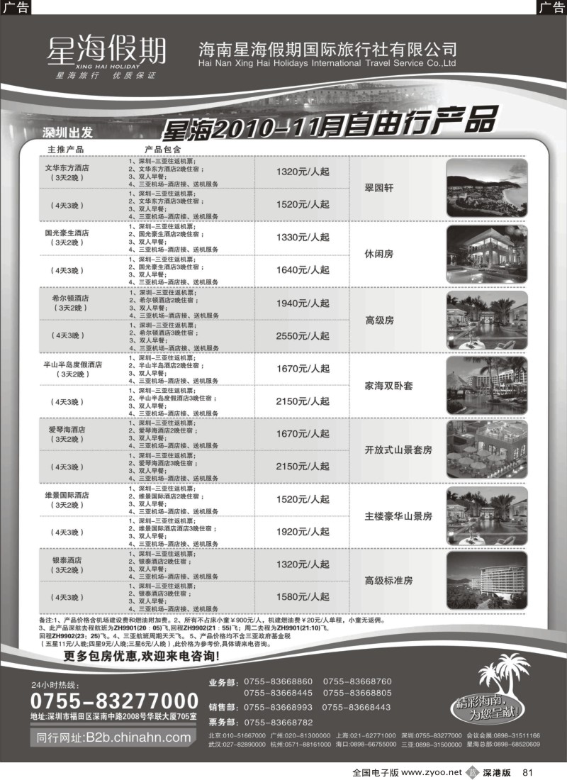 b黑081  海南星海假期：自由人、酒店、会议、高尔夫特色包团
