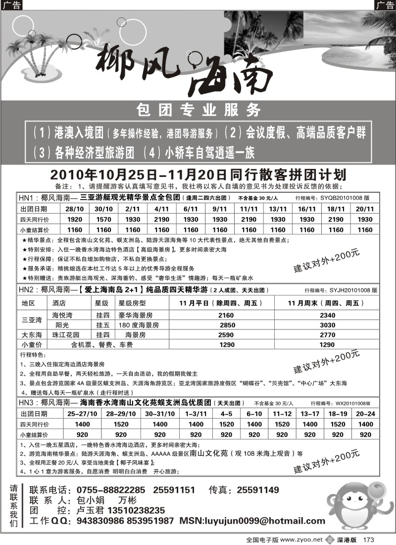 b黑173  椰风海南-港团品质服务（卢玉君）