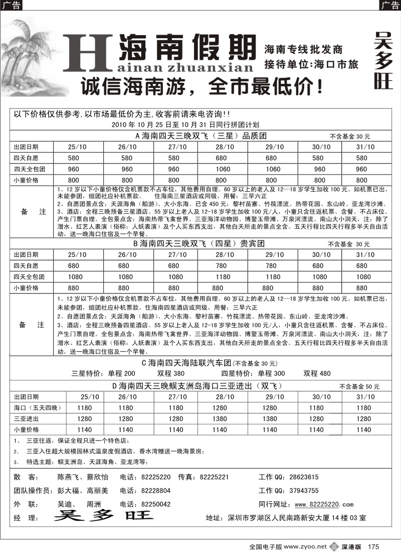 b黑175  特价团-海南假期（吴多旺）
