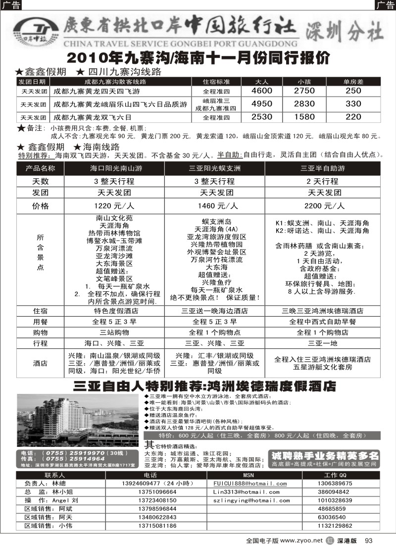 r黑093  广东拱北中旅深圳分社（鑫鑫假期）九寨沟、海南专线