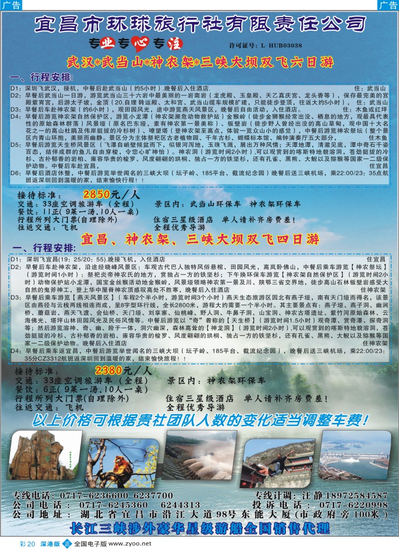 b彩020  宜昌环球旅行社——广深专线