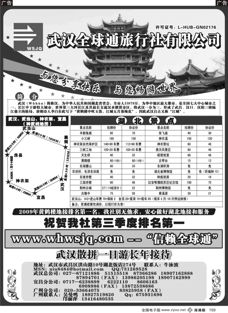 b黑159  武汉全球通旅行社有限公司