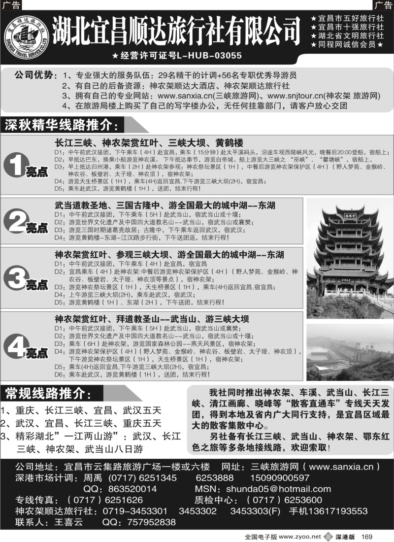 b黑169  宜昌顺达旅行社--神农架、武当山、三峡地接专家