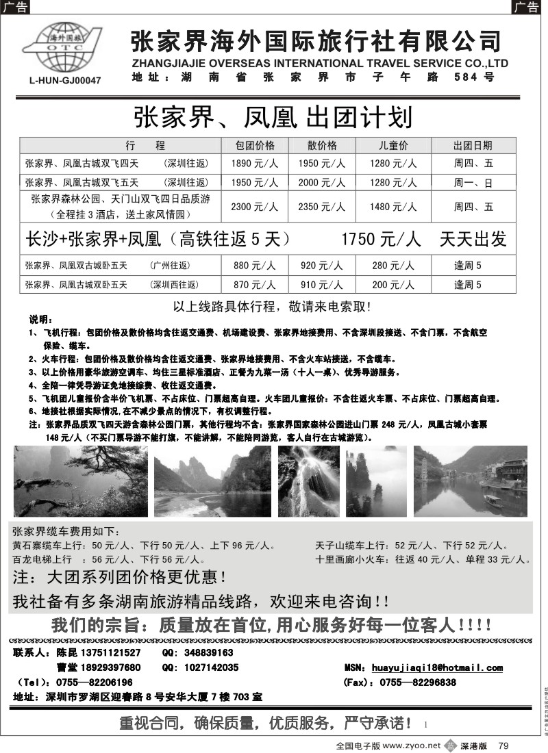 b黑079  张家界海外国旅---湖南专线华宇假期（陈昆）