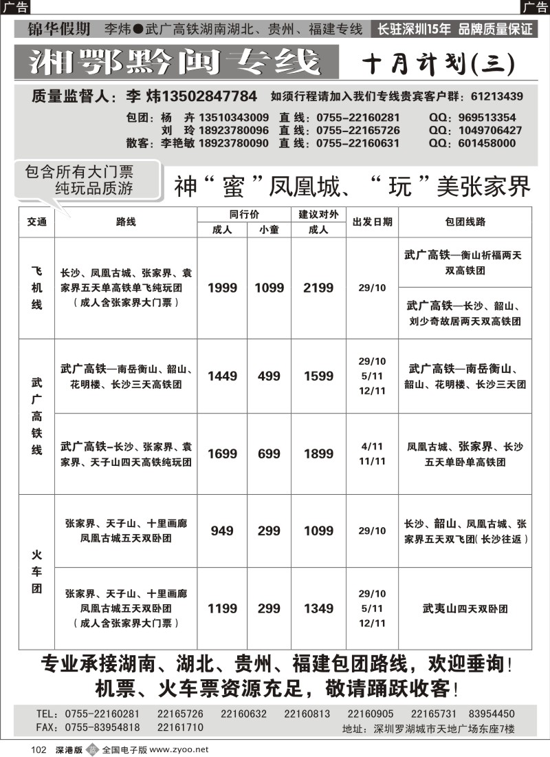 b黑102  锦华假期李炜—武广高铁湖南、湖北、贵州、福建专线