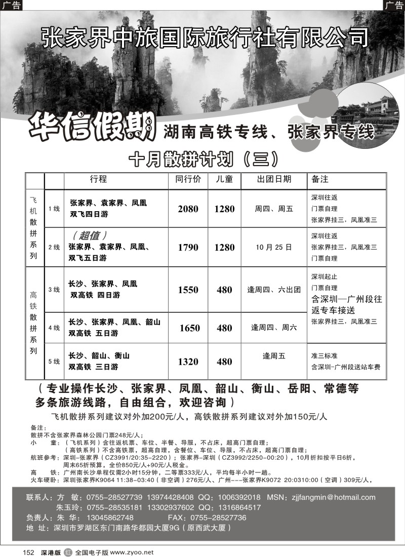 r黑152  华信假期-湖南高铁专线、张家界专线