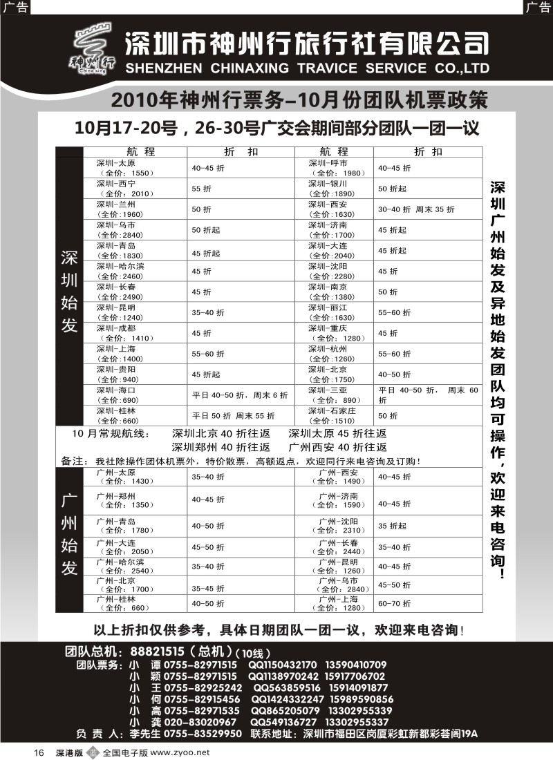 b黑016  神州行国内团体机票—特惠中