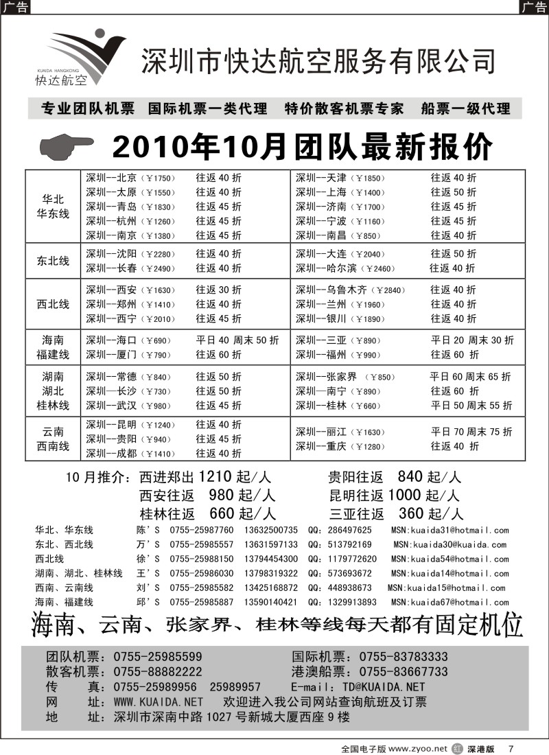 r黑007  快达航空—团队优惠折扣