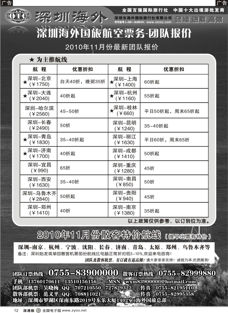 r黑012  深圳海外国旅航空-团队报价