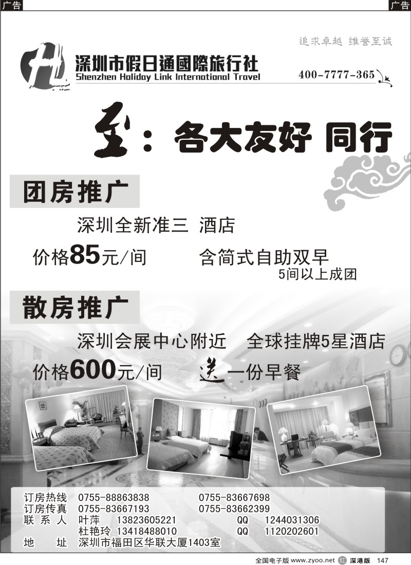r黑147  深圳市假日通旅行社-酒店订房