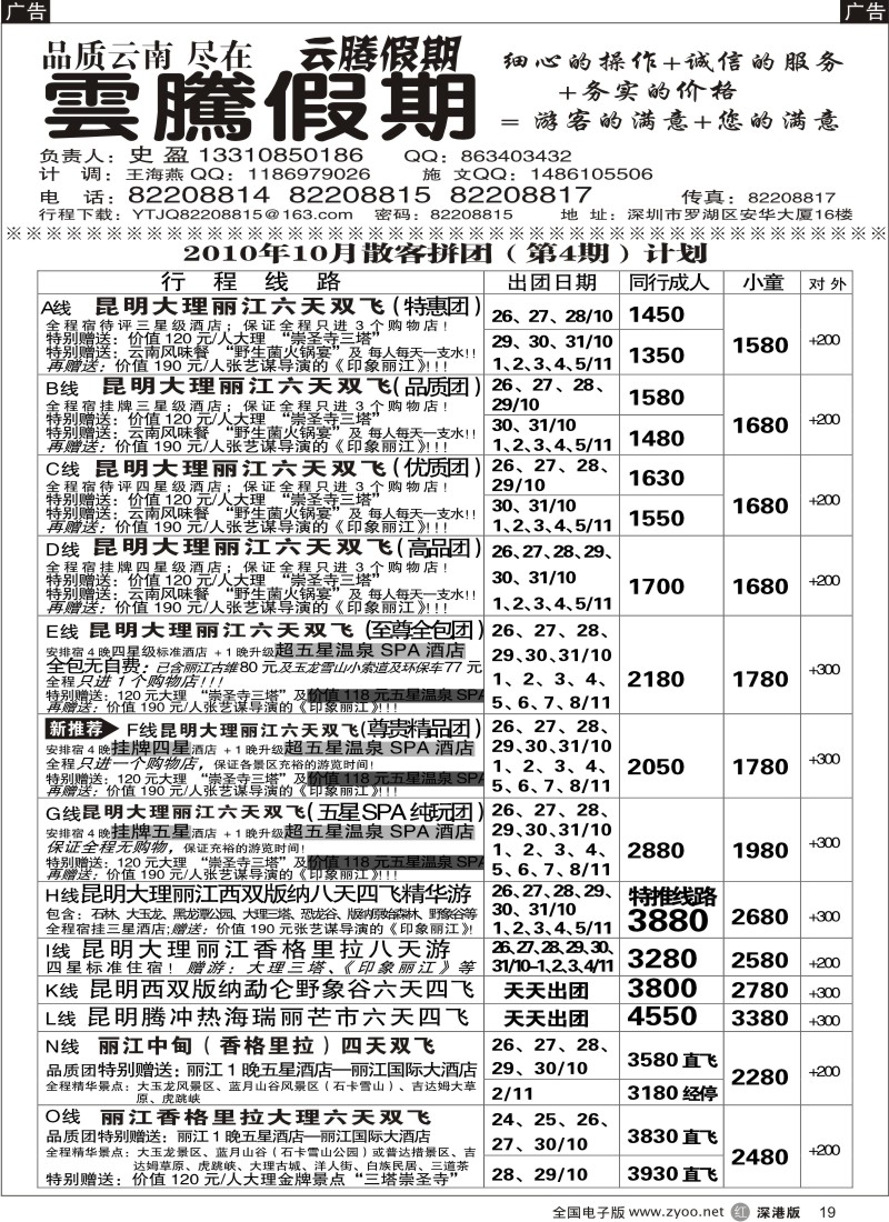 r黑019  云腾假期-云南专线（史盈）