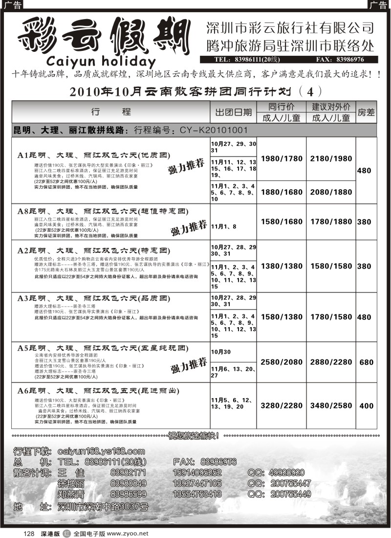 r黑128  彩云假期-云南专线