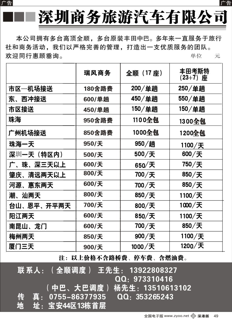 b黑049  深圳商务旅游车（杨生、王生）