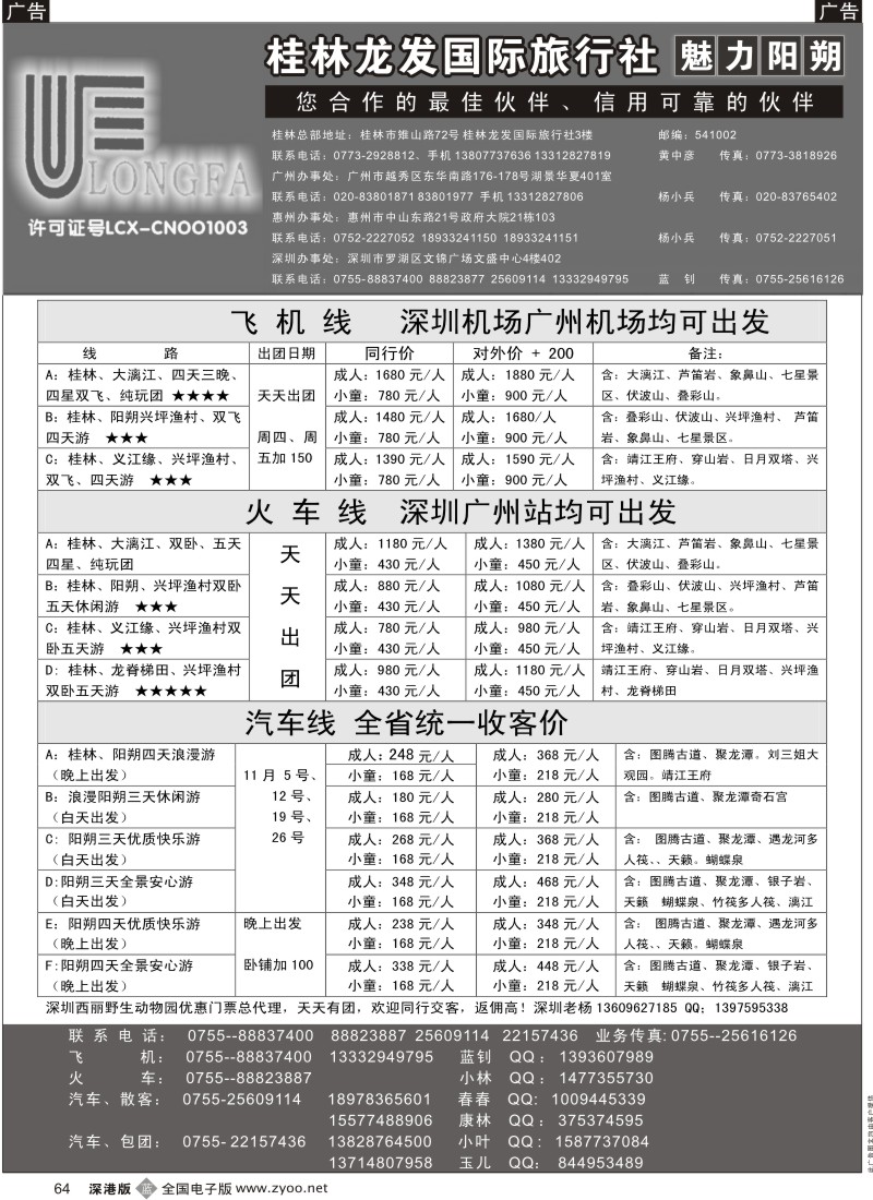 b黑064  魅力阳朔—特价风暴(汽车、火车、飞机)