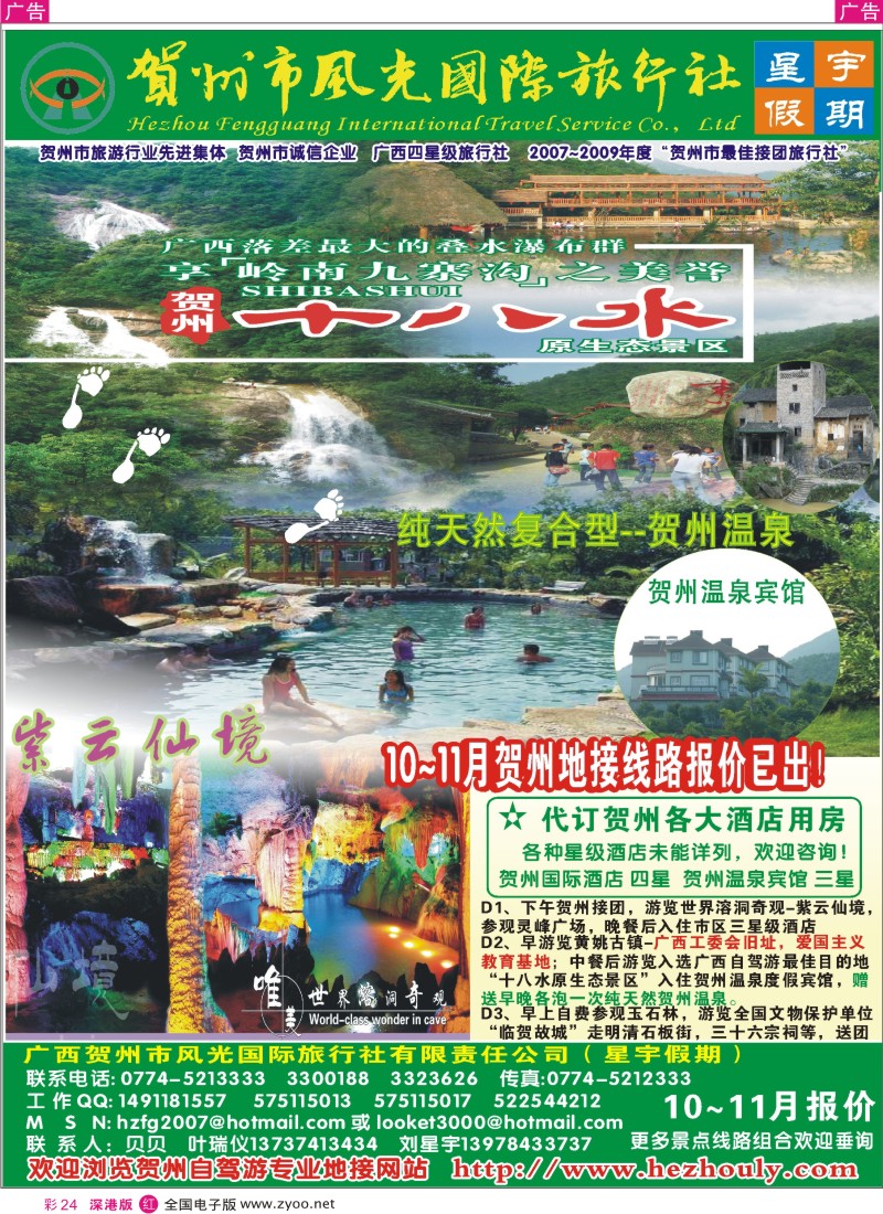 r彩024  广西贺州市风光国际旅行社（星宇假期-专业地接）