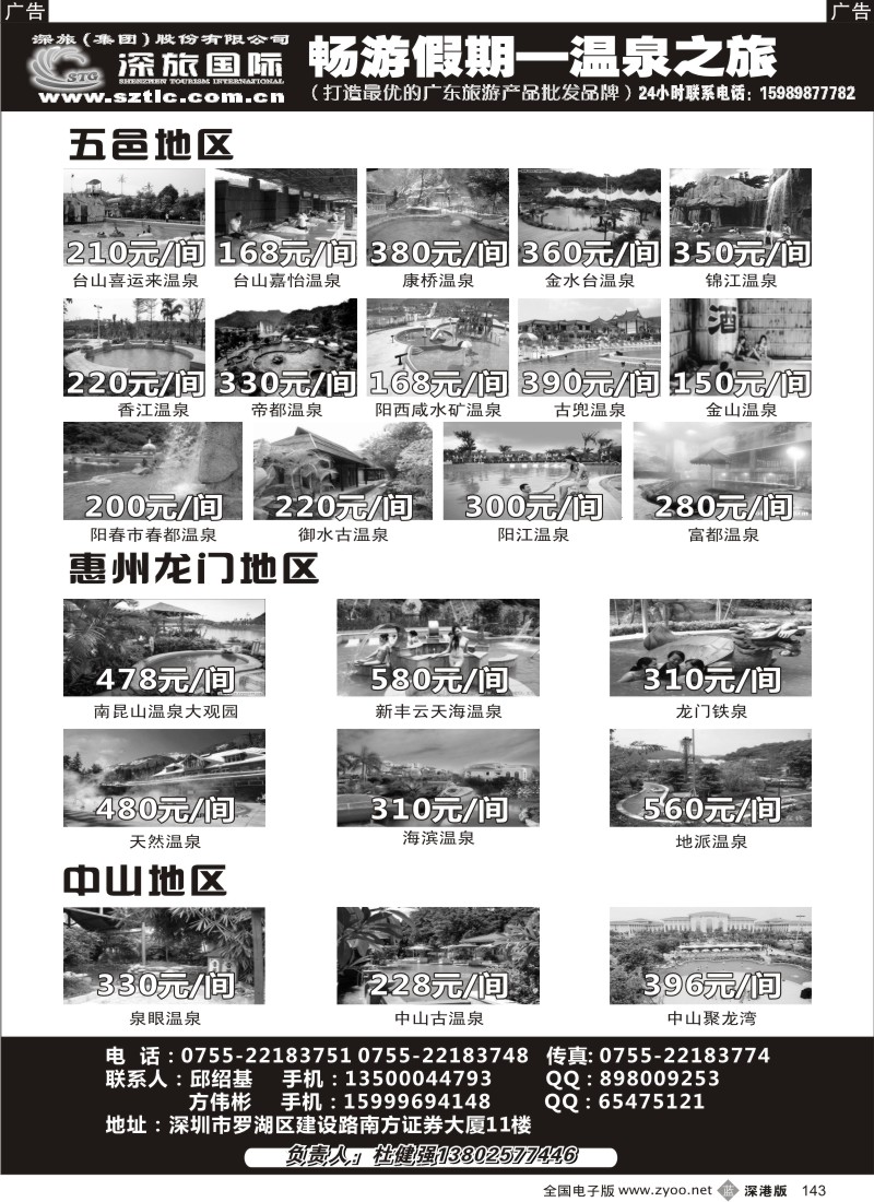 b黑143  畅游假期（杜健强）—温泉之旅、省内温泉计划