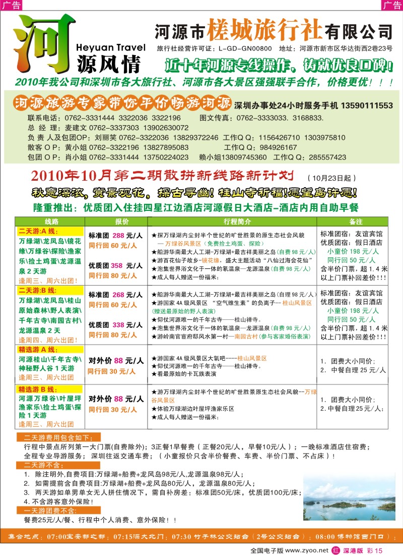r彩015  河源风情-河源市槎城旅行社
