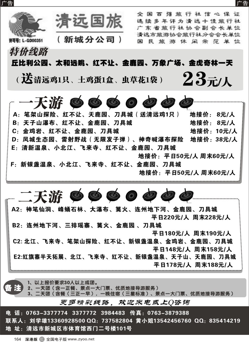r黑164  清远国旅新城分公司－专业地接（刘学雄）