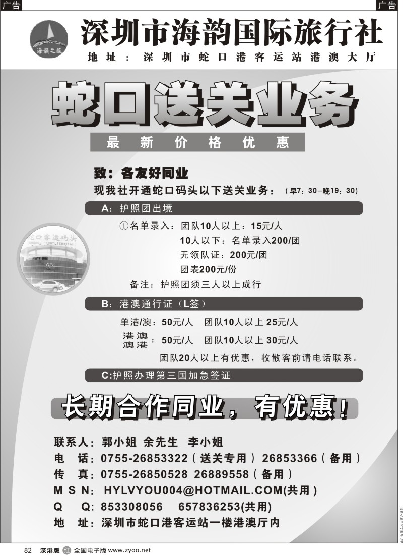 r黑082  海韵蛇口送关业务